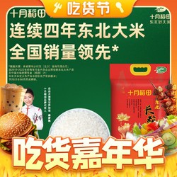 SHI YUE DAO TIAN 十月稻田 长粒香大米5kg东北粳米香米一年一季10斤劲道有嚼劲真空