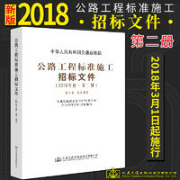 店 公路工程标准施工招标文件 2018年版·第二册 中华人民共和国交通运输部  公路工