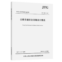  JTG D81-2017 公路交通设施设计规范 中华人民共和国行业标准 中华人民共和