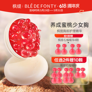 Ble de Fonty 枫缇 蜜桃精华胶囊美胸按摩紧肤盈润胸部护理精华15粒装