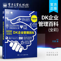 百亿补贴：DK企业管理百科 提高沟通能力 谈判能力 领导力和项目管理能力