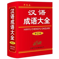 汉语成语大全(修订本)单色本  实用与规范相兼顾的汉语成语词典