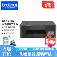 brother 兄弟 DCP-T425W T426W彩色喷墨连供打印机无线作业办公家用学生卷子照片打印 DCP-425W(USB 无线连接)
