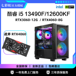 COLORFUL 七彩虹 i5 12490F/12600KF/RTX4060 七彩虹 DIY设计游戏电脑台式机组装机