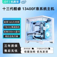 百亿补贴：JONSBO 乔思伯 酷睿i5 12400F/13400F准系统主机无显卡台式电脑组装机纯白海景房