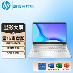 HP 惠普 星15青春版 12核i5-1240P高性能办公学生超轻薄笔记本电脑