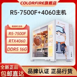 COLORFIRE 七彩虹RTX4060白色ultra橘猫AMD锐龙7500F台式电脑主机DIY组装机
