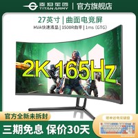 百亿补贴：泰坦军团 N27SQ-Plus 27英寸 VA 曲面 Adaptive-Sync 显示器 (2560×1440、144Hz)