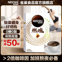 Nestlé 雀巢 咖啡50杯燃魂2倍咖啡因防困提神美式黑咖啡速溶咖啡粉