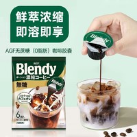百亿补贴：AGF 日本进口AGF布兰迪blendy浓缩咖啡液6枚胶囊冷萃冰速溶黑咖啡3袋