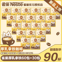 Nestlé 雀巢 咖啡厚乳拿铁三合一学生原味咖啡袋装速溶咖啡独立包装32杯