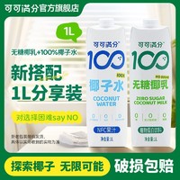 百亿补贴：可可满分 套装100%椰子水1L*1瓶+无糖椰乳1L*1瓶植物蛋白饮料椰乳