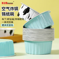 Meijinjia 美进家 空气炸锅专用铝箔碗锡纸碗布丁杯蛋糕虾扯蛋模具烤箱托盘30个蓝色