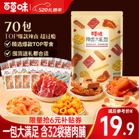 Be&Cheery; 百草味 麻辣零食大礼包 鸭脖小吃网红零食休闲食品充饥夜宵 辣卤大礼包 469g （70袋）