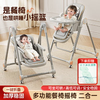 MENGXUAN 梦选 宝宝餐椅婴儿可坐可躺多功能0到6岁可折叠便携儿童哄睡神器摇摇椅 摩登灰