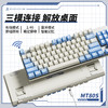 EWEADN 前行者 MT80S无线蓝牙三模机械键盘蓝色客制化电脑办公电竞游戏
