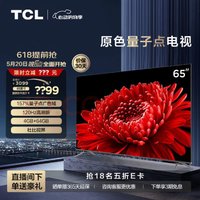 TCL 65T8E-MAX 液晶电视 65英寸 4K