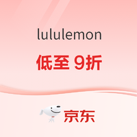 京东lululemon官方旗舰店 618年中大促低至9折！