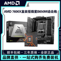 百亿补贴：AMD 锐龙R5 7600X盒装搭微星B650M MORTAR迫击炮 电脑主板CPU套装