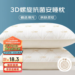 Nan ji ren 南极人 抗菌3D螺旋纤维枕头枕芯 安睡颈椎枕头芯 单人单只装 45*70cm