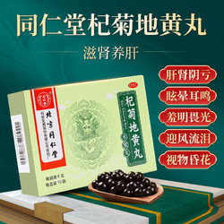 Tongrentang Chinese Medicine 同仁堂 杞菊地黄丸  北京
