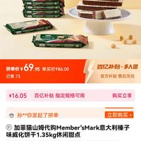 加菲猫山姆代购Member'sMark意大利榛子味威化饼干1.35kg休闲甜点