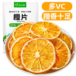 忆江南 水果茶 橙片60g 优选冻干香橙片 vc即食泡水花茶搭金桔柠檬百香果