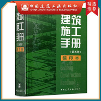 建工社 建筑施工手册（第五版）缩印本 建筑书籍 建筑施工手册（第五版）缩印本