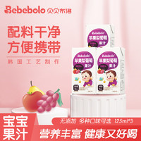 Bebebolo 果汁儿童宝宝营养佐餐饮料0脂肪 苹果梨葡萄果汁125ml*3盒