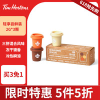 Tim Hortons 天好咖啡 轻享即溶咖啡混合口味尝鲜装2g*3颗