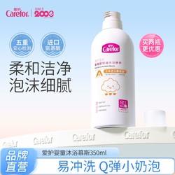 Carefor 爱护 婴童氨基酸奶油沐浴慕斯350ml 宝宝奶泡沐浴慕斯柔和洁净