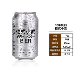 北平机器 啤酒德式小麦330ml*1罐国产精酿啤酒
