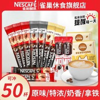 Nestlé 雀巢 咖啡1+2原味特浓奶香醇品黑咖速溶咖啡多口味熬夜提神50杯