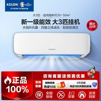 KELON 科龙 3匹空调挂机 科龙新一级能效变频家用冷暖客厅三匹大3p卧室壁挂式