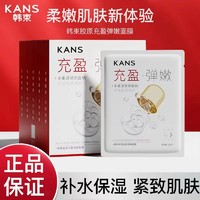 KANS 韩束 面膜胶原充盈弹嫩补水保湿提亮多效修护玻尿酸化妆品女生正品