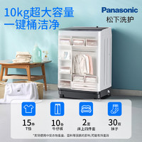 Panasonic 松下 波轮洗衣机全自动家用10公斤大容量除螨抗菌官方旗舰新款小Q