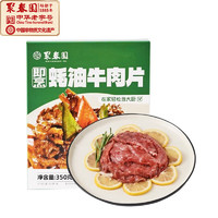 聚春园 蚝油牛肉片350g中式蚝油牛柳半成品预制菜家庭菜肴