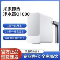 百亿补贴：Xiaomi 小米 米家即热净水器Q1000大通量反渗透厨下式自来水过滤净饮水机