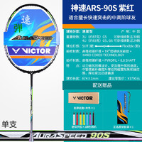 20点开始：VICTOR 威克多 神速系列 神速90S 羽毛球拍 ARS90S 4U 空拍