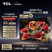 TCL 65Q10K Pro 65英寸 Mini LED 3024分区 XDR 5000nits QLED量子点薄 4K 平板电视