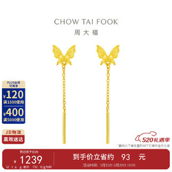 CHOW TAI FOOK 周大福 520礼物 蝴蝶流苏足金黄金耳钉(工费160) 约1.6g EOF1051
