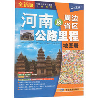 河南及周边省区公路里程地图册 全新版 中国交通地图