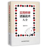 上海远东出版社 实用桥牌诱骗战术大全 瞿克师 著作 文教 文轩网