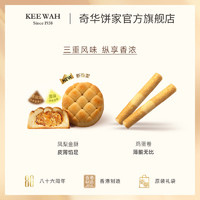 kee wah bakery/奇华礼饼专家 奇华饼家 福喜连连 饼干礼盒 混合口味 232g（香脆曲奇+原味凤梨酥）
