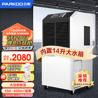 PARKOO 百奥 工业除湿机/抽湿机 大功率适用150-300㎡ 仓库干燥机地下室商用除湿器BA-1380AE