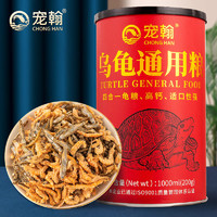 宠翰 乌龟饲料龟粮虾干面包虫小鱼干龟食巴西龟草龟小乌龟通用龟粮