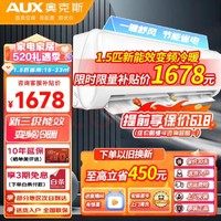 AUX 奥克斯 空调1.5匹新能效全直流变频空调  一键防直吹（三级能效，线下同款）