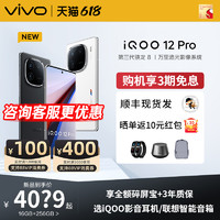 vivo iQOO 12Pro 第三代骁龙8  16+256GB
