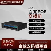 Dahua 大华 4口/8口百兆POE供电交换机铁盒监控摄像头网络传输家用以太网