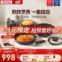 特福（Tefal）锅具套装不粘锅百变锅铸铝红心家用可拆卸煎炒锅六件套薰衣草紫